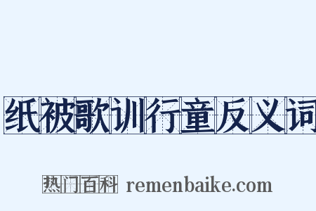 纸被歌训行童反义词是什么意思的图片